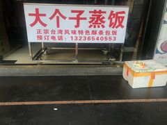 -大个子蒸饭