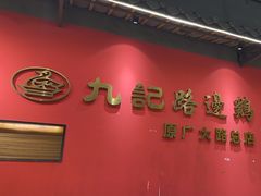 -九记路边鸡(穗盐路店)
