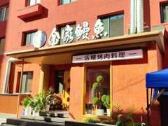 -缘·金家烤鳗鱼(西塔总店)