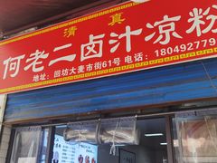 门面-何老二卤汁凉粉