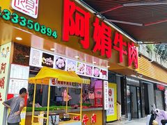 -阿娟牛肉丸·手打牛肉丸·现做现卖