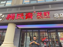 -杨氏青龙虾·羊蝎子(金盛路总店)