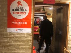 -好這口重庆小面(总店)
