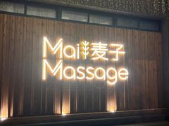 -麦子MaiMassage(打浦桥店)