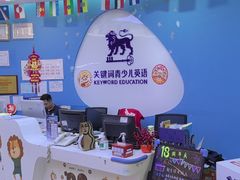 -关键词英语·青少儿·语言培训(龙华壹方天地校区)