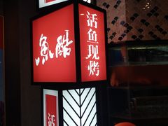 -鱼酷活鱼烤鱼(梅江印象城店)
