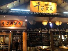 -千寻烧肉(政务区店)