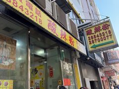 -酸辣粉(氹仔店)