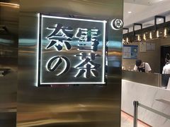 -奈雪的茶(新天地广场PRO店)