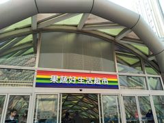 -果蔬好生活超市(乐堤港店)