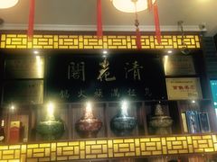 -清花阁乌拉满族火锅(厦门街店)
