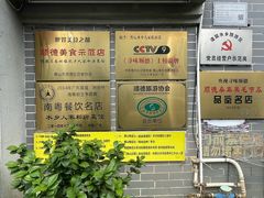 -水乡人家私房菜(逢简店)