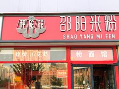 -秤砣砣·湖南粉面馆(青年路店)