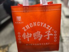 -钟鸭子·非物质文化遗产(奎光路店)