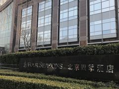 -北京四季酒店