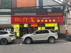 -肥仔文澳门猪骨煲(南京西路店)