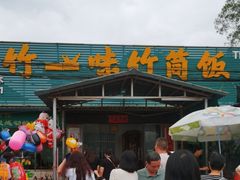 -竹一味·竹筒饭