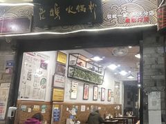 -老妈火锅粉(幸福路步行街店)