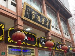 -草庐酒家