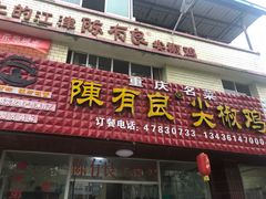 门面-陈有良尖椒鸡(江津总店)