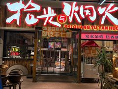 -拾光与烟火丨炭火串烧·自贡小活鲜(西村大院店)