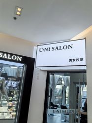 -U·NI SALON 造型
