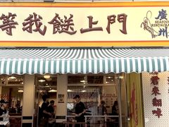 -等我餸上门海鲜大排档(天河南店)