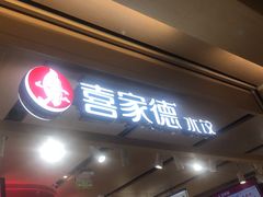 -喜家德虾仁水饺(飞洲国际店)