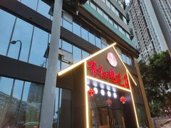 门面-有红鸡毛店·川菜(建设路店)