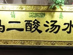 门面-回坊马二饺子馆