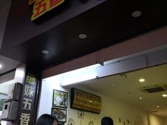 门面-细妹五香牛杂(步行街店)