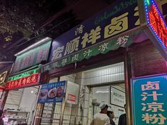 门面-清真·宏顺祥卤汁凉粉(大皮院店)