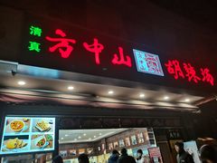 -方中山胡辣汤(成都首店)