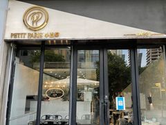 门面-PETIT PARIS 小巴黎(花园道店)