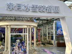 -长春农博园