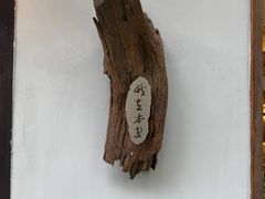 -本处·素食·融合料理(南油店)