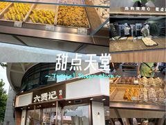-六贤记(文三店)