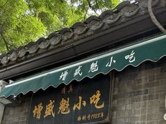 -增盛魁小吃店