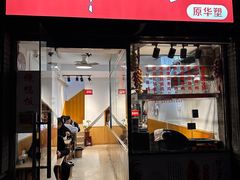 -深井烧(竹林境社区店)