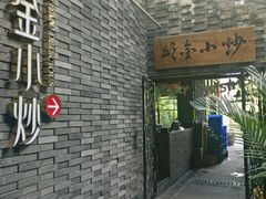 门面-邱金小炒·30 年盐帮江湖菜(自贡店)