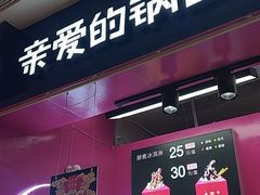 -亲爱的锅包YOU(国金街店)