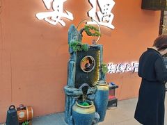 -奉天宴遇烧烤·冒锅