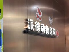 -pd派德宠物中心医院24H急重症·眼科中心·血液透析中心(嵩山北路店)