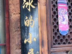-大冰的小屋