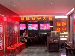 -晓宇重庆火锅(赛格国际购物中心店)
