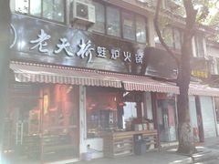 门面-老天桥蛙炉火锅(姑苏总店)