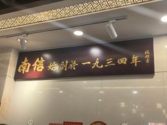 -南信牛奶甜品专家
