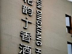 -花韵丁香酒店(北京南站牛街店)