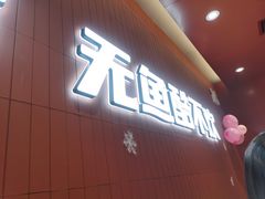 门面-鱼酷活鱼烤鱼(沈阳大悦城店)