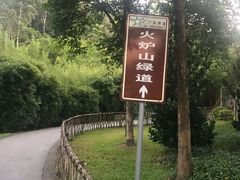 -火炉山森林公园